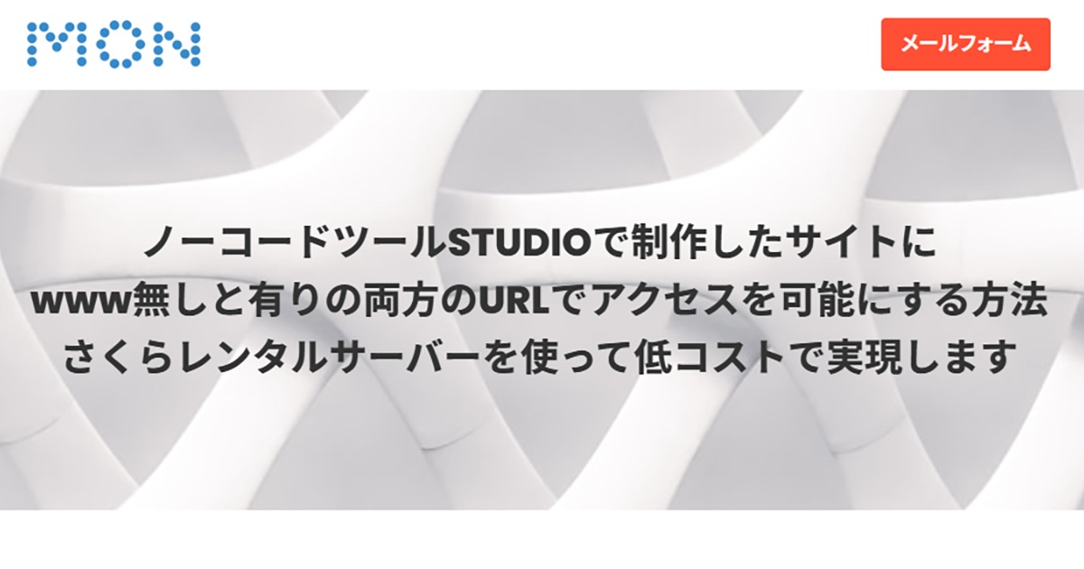ノーコードツールSTUDIOで制作したサイトにwww無しと有りの両方でアクセスを可能にする方法。さくらレンタルサーバーを使って低コストで実現します。